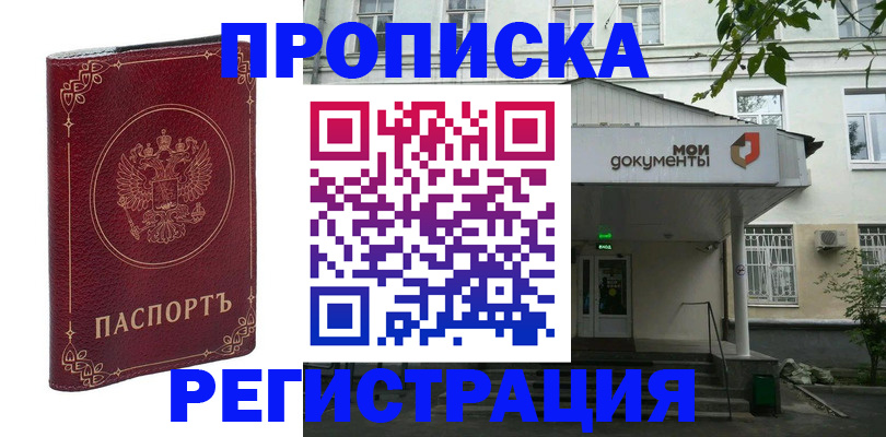 купить прописку в Канске